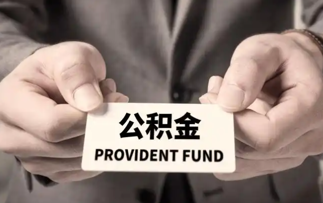 屏东购房公积金提取代办