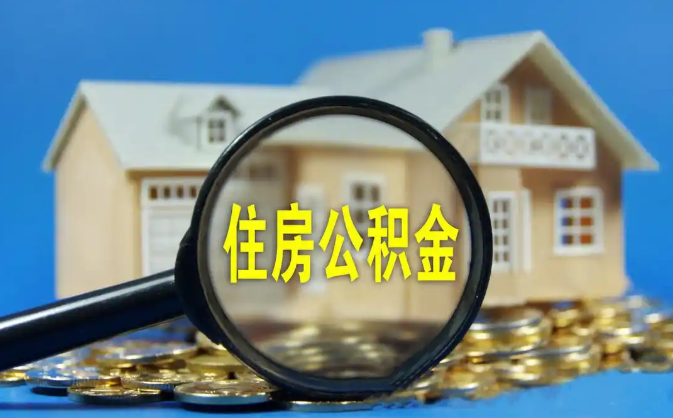 屏东公积金销户提取代办