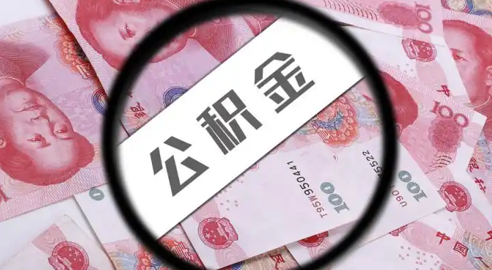 屏东退休公积金提取代办