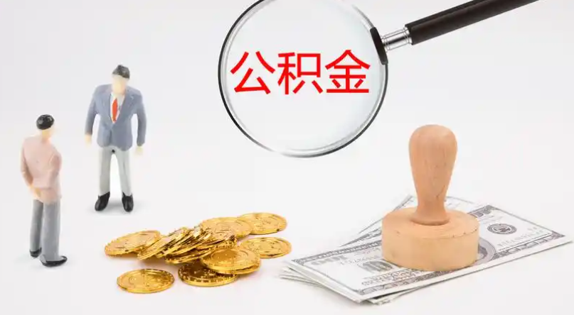 屏东市管公积金提取代办